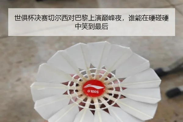 世俱杯决赛切尔西对巴黎上演巅峰夜，谁能在硬碰硬中笑到最后